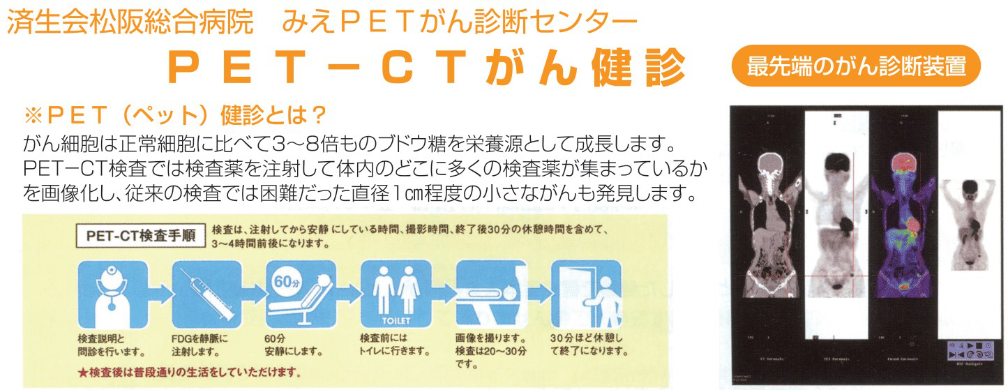 済生会松阪総合病院 みえPETがん診断センター PET-CTがん健診